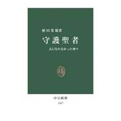 守護聖者―人になれなかった神々(中公新書〈1047〉) [新書]