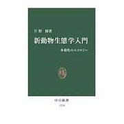 新動物生態学入門―多様性のエコロジー(中公新書) [新書]