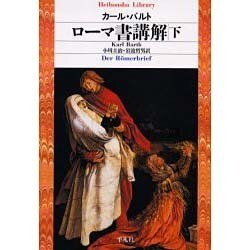 ローマ書講解 下（平凡社ライブラリー は 20-2） [全集叢書]