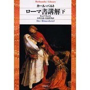 ローマ書講解 下（平凡社ライブラリー は 20-2） [全集叢書]