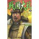 戦国大乱〈18〉徳川軍団猛襲す!(歴史群像新書) [新書]