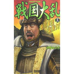 戦国大乱〈18〉徳川軍団猛襲す!(歴史群像新書) [新書]