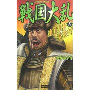戦国大乱〈18〉徳川軍団猛襲す!(歴史群像新書) [新書]