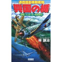 興国の楯―謀略!マッカーサー暗殺指令 通商護衛機動艦隊(歴史群像新書) [新書]