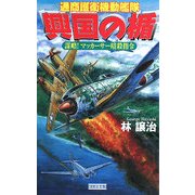 興国の楯―謀略!マッカーサー暗殺指令 通商護衛機動艦隊(歴史群像新書) [新書]