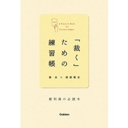 「裁く」ための練習帳―裁判員の必読本 [単行本]