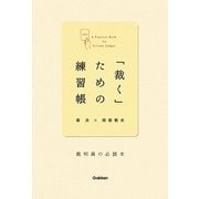 「裁く」ための練習帳―裁判員の必読本 [単行本]