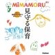 MiMAMORU見守る保育(Gakken保育Books) [単行本]