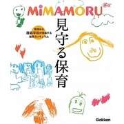 MiMAMORU見守る保育(Gakken保育Books) [単行本]