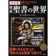 図説聖書の世界 完全版－聖書の壮大な物語をダイジェスト! [単行本]