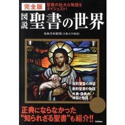 図説聖書の世界 完全版－聖書の壮大な物語をダイジェスト! [単行本]
