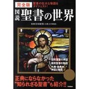 図説聖書の世界 完全版－聖書の壮大な物語をダイジェスト! [単行本]