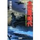 大空母時代―回天のミッドウェー(歴史群像新書) [新書]