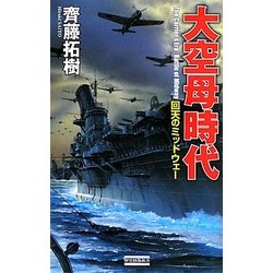 大空母時代―回天のミッドウェー(歴史群像新書) [新書]