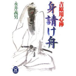吉原用心棒 身請け舟(学研M文庫) [文庫]