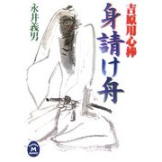 吉原用心棒 身請け舟(学研M文庫) [文庫]