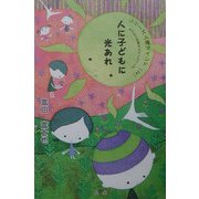 人に子どもに光あれ―めざめの自覚のカウンセリング(シリーズ・人権マインド〈2〉) [単行本]