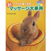 うさぎと暮らす式 新マッサージ大事典 [単行本]