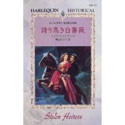 誇り高き白薔薇(ハーレクイン・ヒストリカル・ロマンス) [新書]