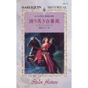 誇り高き白薔薇(ハーレクイン・ヒストリカル・ロマンス) [新書]