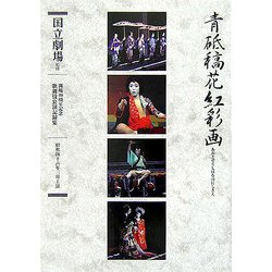 通し狂言 青砥稿花紅彩画―三幕九場(開場40周年記念国立劇場歌舞伎公演記録集〈1〉) [単行本]