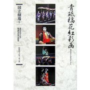 通し狂言 青砥稿花紅彩画―三幕九場(開場40周年記念国立劇場歌舞伎公演記録集〈1〉) [単行本]