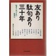友あり駄句あり三十年―恥多き男づきあい春重ね [単行本]