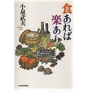 食あれば楽あり [単行本]