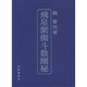 飛星紫微斗数闡秘 [単行本]