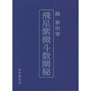 飛星紫微斗数闡秘 [単行本]