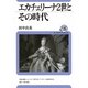 エカチェリーナ2世とその時代(ユーラシア・ブックレット〈No.135〉) [全集叢書]