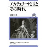 エカチェリーナ2世とその時代(ユーラシア・ブックレット〈No.135〉) [全集叢書]