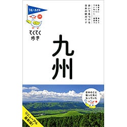 九州 第6版 (ブルーガイド―てくてく歩き〈29〉) [全集叢書]