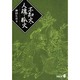 不知火・人魂・狐火(中公文庫) [文庫]