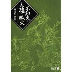不知火・人魂・狐火(中公文庫) [文庫]