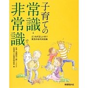 子育ての常識・非常識―どっちが正しいの!?育児の世代対抗戦 [単行本]