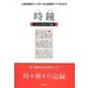 時鐘〈2013(平成25)年版〉 [単行本]