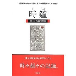 時鐘〈2013(平成25)年版〉 [単行本]