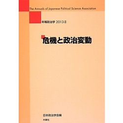危機と政治変動(年報政治学〈2013-2〉) [全集叢書]
