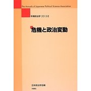危機と政治変動(年報政治学〈2013-2〉) [全集叢書]