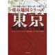 重ね地図シリーズ 東京 昭和の大学町編―2枚の地図を重ねて過去に思いを馳せる [単行本]