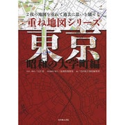 重ね地図シリーズ 東京 昭和の大学町編―2枚の地図を重ねて過去に思いを馳せる [単行本]