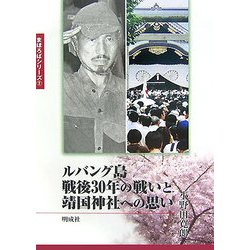 ルバング島戦後30年の戦いと靖国神社への思い(まほろばシリーズ〈2〉) [単行本]