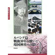 ルバング島戦後30年の戦いと靖国神社への思い(まほろばシリーズ〈2〉) [単行本]