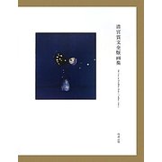 清宮質文全版画集 [単行本]