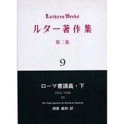ルター著作集 第2集 9 [全集叢書]