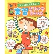 3・4・5歳児の保育ガイド 実習おまかせBOOK(ひかりのくに保育ブックス) [単行本]