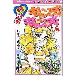 ヨドバシ.com - キャンディ・キャンディ 8（講談社コミックスなかよし 