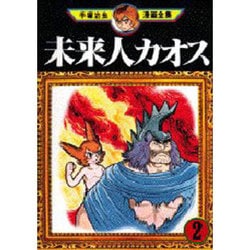ヨドバシ Com 未来人カオス 2 手塚治虫漫画全集 132 コミック 通販 全品無料配達