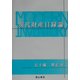 現代財産目録論 [単行本]